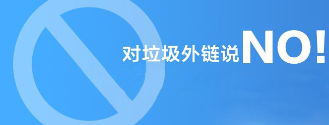 對垃圾外鏈說NO！