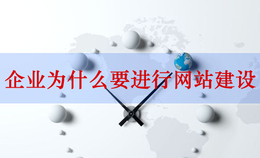 網(wǎng)站建設(shè)，企業(yè)網(wǎng)站建設(shè)